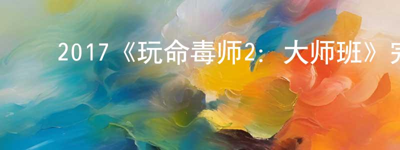 ﻿常牧的个人主页,﻿2017《玩命毒师2：大师班》完整版电影/在线观看/百度云-美剧天堂
